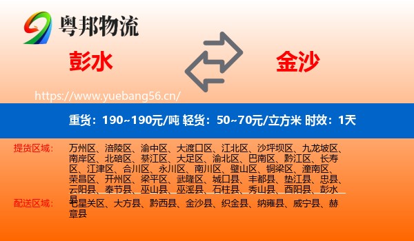 彭水到金沙县物流专线名片