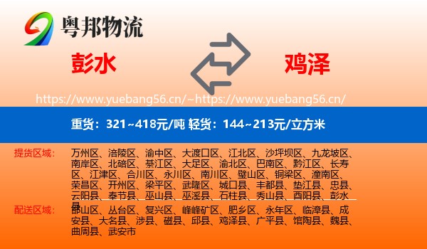 彭水到鸡泽县物流