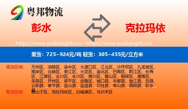 彭水到克拉玛依物流