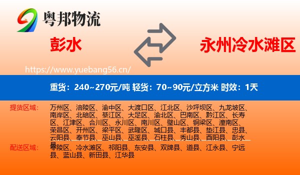 彭水到冷水滩区物流专线名片