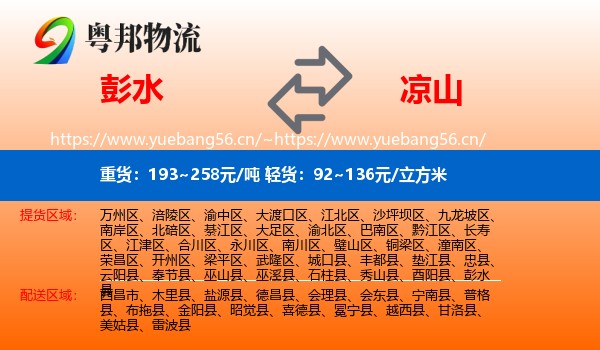彭水到凉山物流