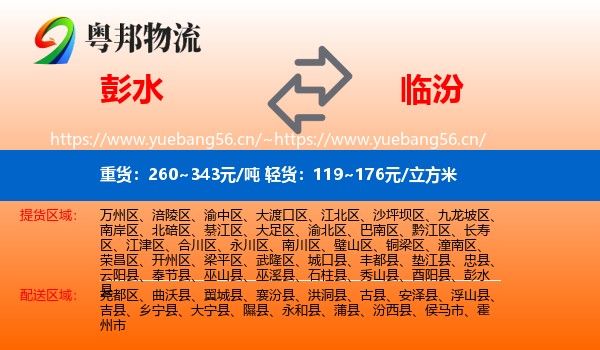 彭水县到临汾物流专线