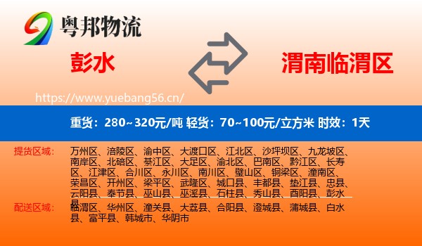 彭水到临渭区物流专线名片