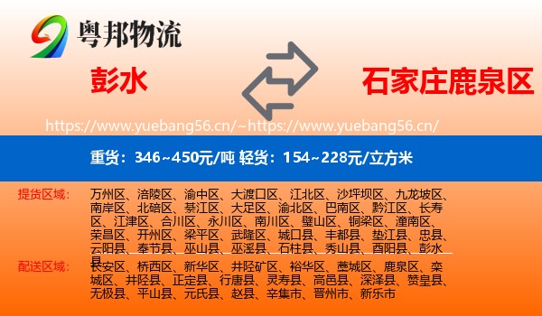 彭水到鹿泉区物流
