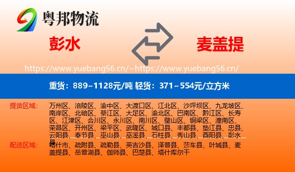 彭水到麦盖提县物流