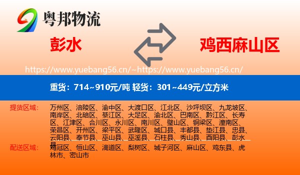 彭水县到麻山区物流专线