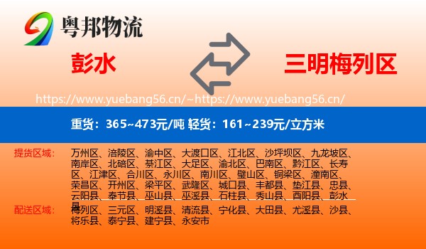 彭水到梅列区物流