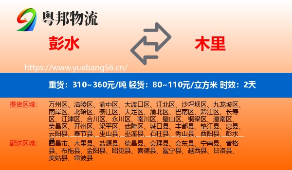 彭水到木里县物流专线名片