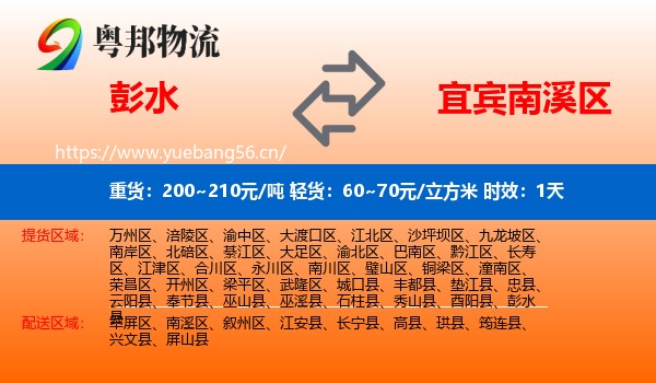 彭水到南溪区物流专线名片