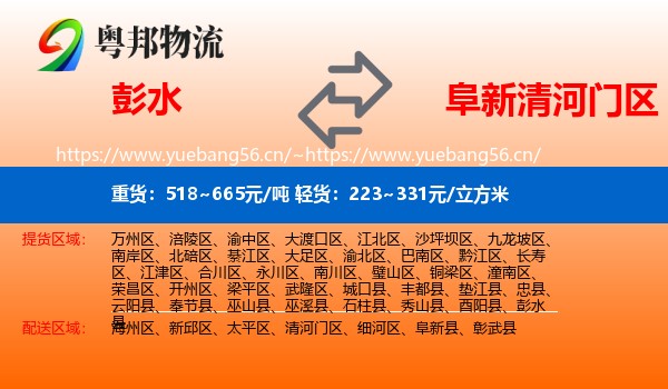 彭水县到清河门区物流专线
