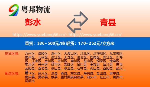彭水到青县物流