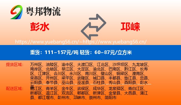 彭水到邛崃市物流
