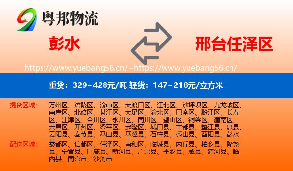 彭水到任泽区物流