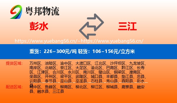 彭水到三江县物流
