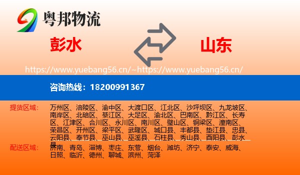 彭水到山东物流