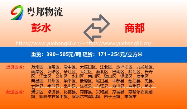 彭水到商都县物流