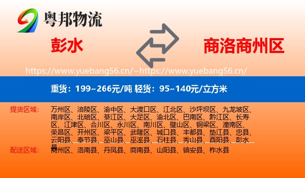 彭水到商州区物流