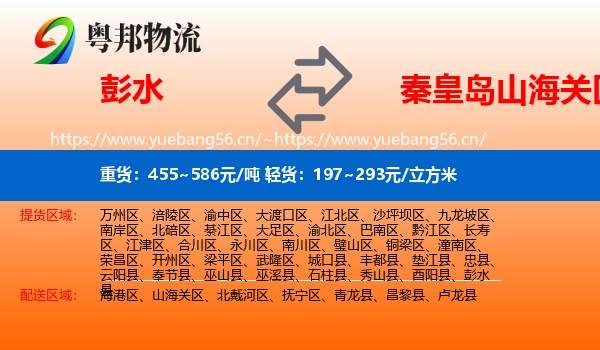 彭水到山海关区物流