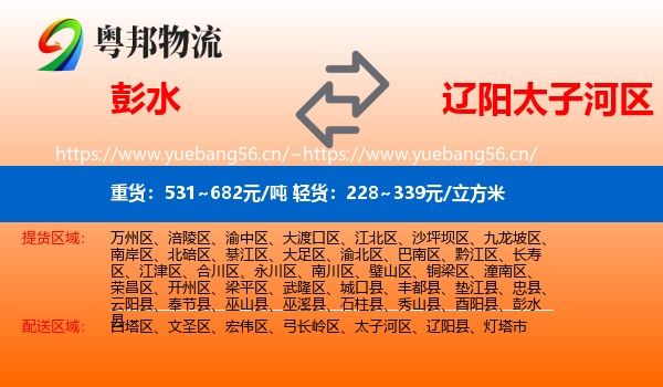 彭水县到太子河区物流专线