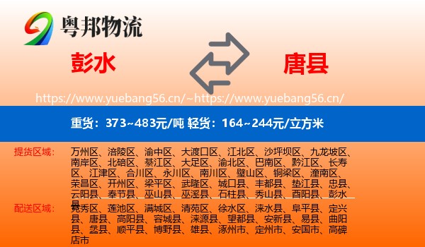 彭水到唐县物流