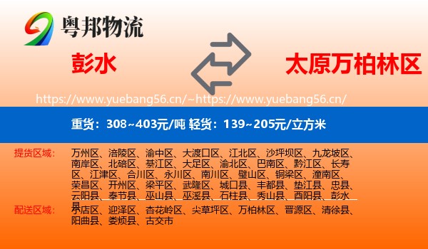 彭水到万柏林区物流