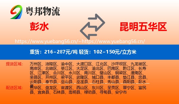 彭水到五华区物流