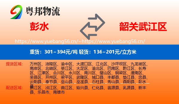 彭水到武江区物流