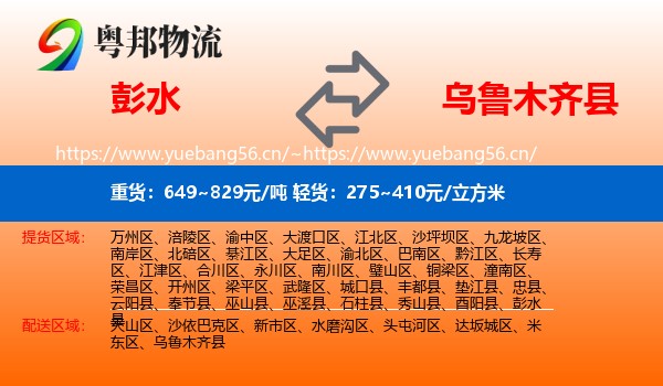 彭水到乌鲁木齐县物流