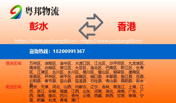 彭水县到香港物流专线