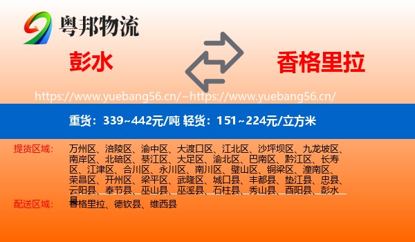 彭水到香格里拉物流