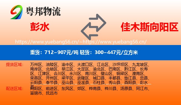 彭水到向阳区物流