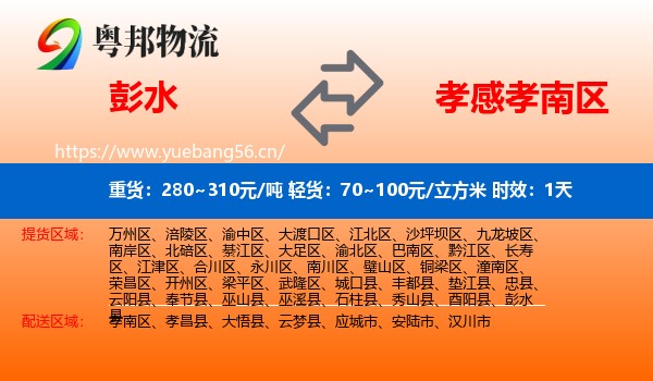 彭水到孝南区物流专线名片