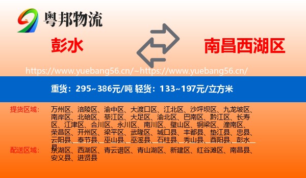 彭水到西湖区物流