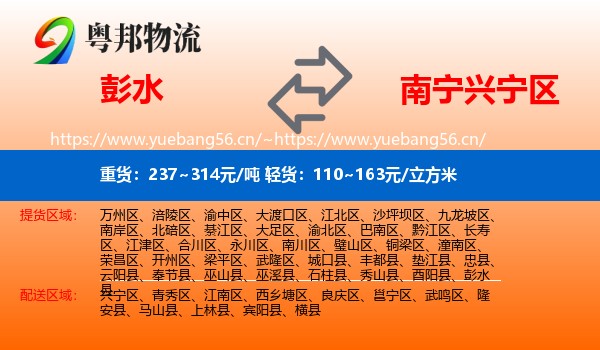彭水到兴宁区物流