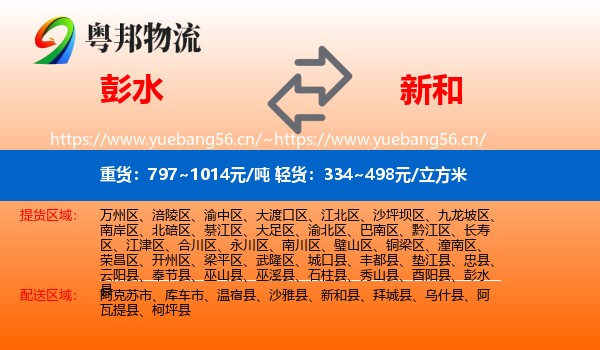 彭水到新和县物流