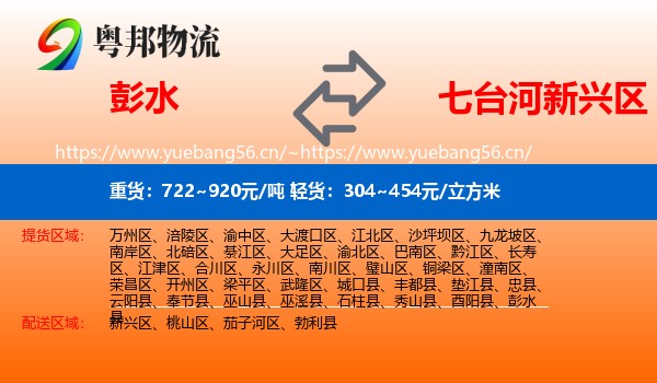 彭水到新兴区物流