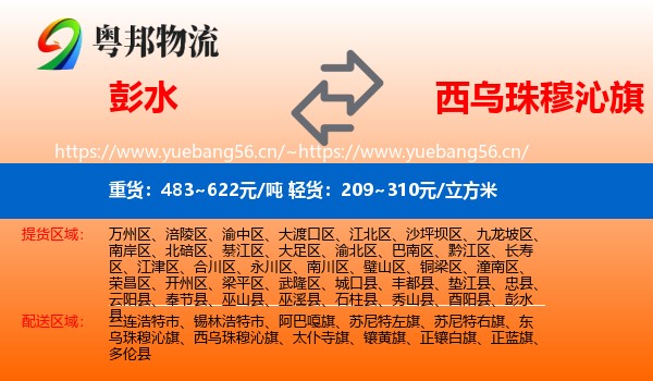 彭水到西乌珠穆沁旗物流