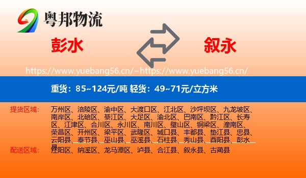 彭水到叙永县物流