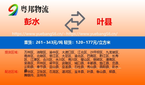 彭水到叶县物流