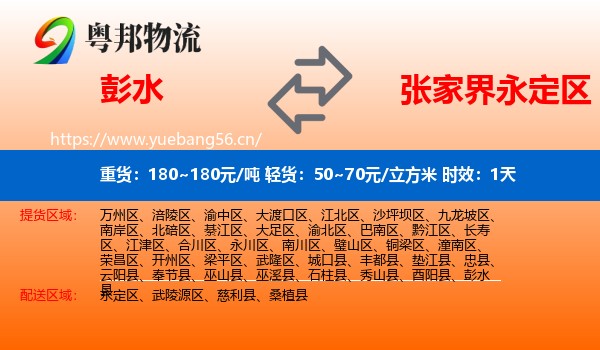 彭水到永定区物流专线名片