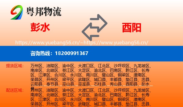 彭水到酉阳县物流