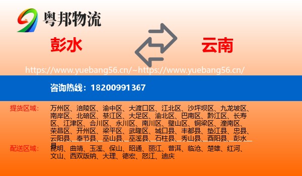 彭水县到云南物流专线