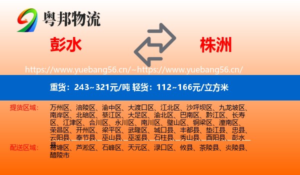 彭水县到株洲物流专线
