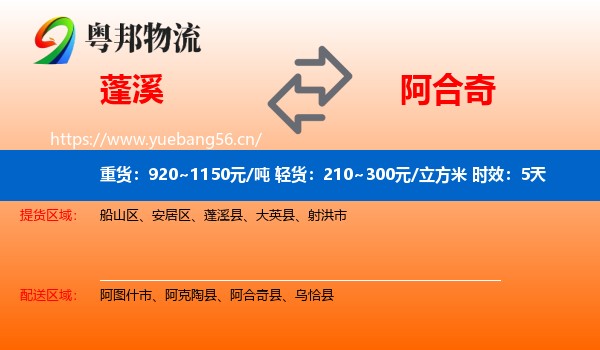 蓬溪到阿合奇县物流专线名片