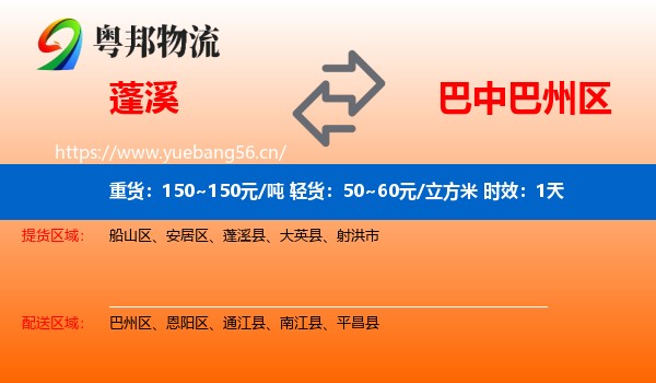 蓬溪到巴州区物流专线名片