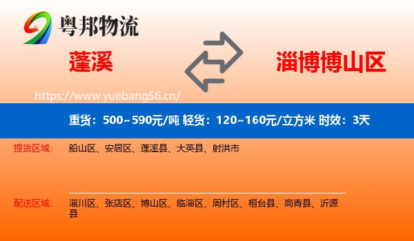 蓬溪到博山区物流专线名片