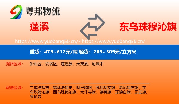 蓬溪县到东乌珠穆沁旗物流专线