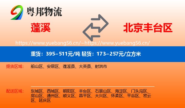 蓬溪县到丰台区物流专线