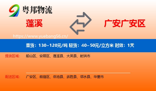 蓬溪到广安区物流专线名片