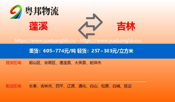 蓬溪到吉林物流
